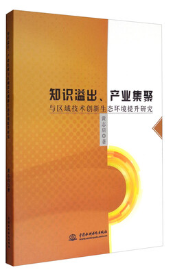 

知识溢出、产业集聚与区域技术创新生态环境提升研究