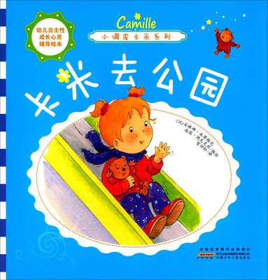 

幼儿自主性成长心灵辅导绘本·小调皮卡米系列卡米去公园