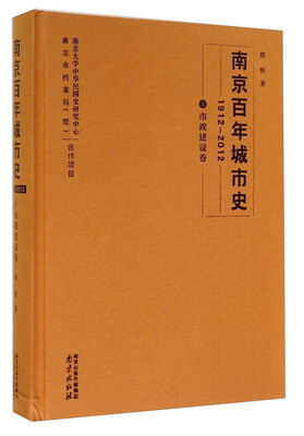 

南京百年城市史1912-20123市政建设卷