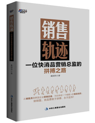 

销售轨迹：一位快消品营销总监的拼搏之路