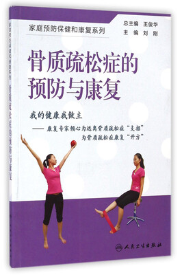 

家庭预防保健和康复系列骨质疏松症的预防与康复