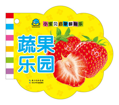 

小宝贝启蒙翻翻乐：蔬果乐园