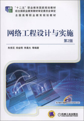 

网络工程设计与实施第2版/“十二五”职业教育国家规划教材