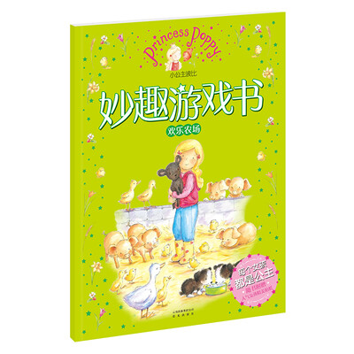 

小公主波比妙趣游戏书·欢乐农场