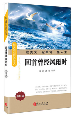 

每天读点英语美文系列·逆境篇：回首曾经风雨时