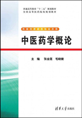 

中医药学概论/普通高等教育“十二五”规划教材
