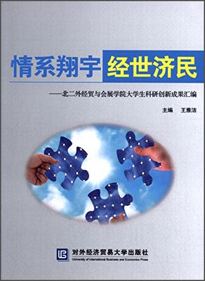 

情系翔宇·经世济民：北二外经贸与会展学院大学生科研创新成果汇编