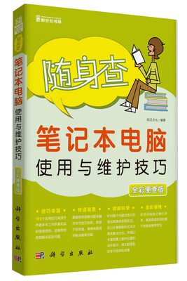 

随身查：笔记本电脑使用与维护技巧（全彩便查版）