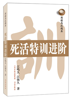 

围棋高段题库死活特训进阶