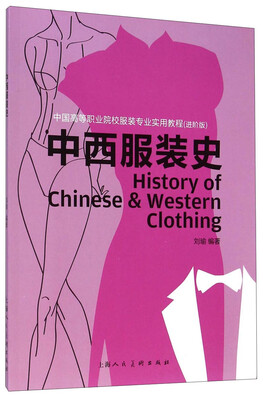 

中西服装史（进阶版）/中国高等职业院校服装专业实用教程