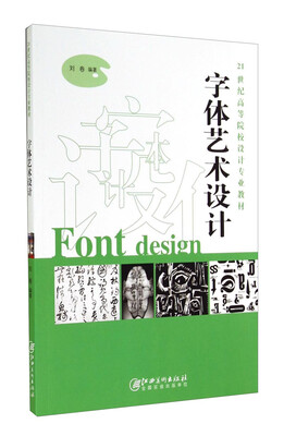 

字体艺术设计/21世纪高等院校设计专业教材