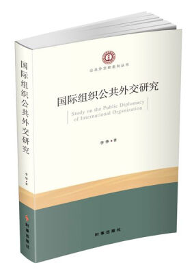 

国际组织公共外交研究
