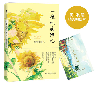 

一厘米的阳光附赠精美明信片