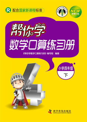 

帮你学数学口算练习册 四年级下（R人教版）