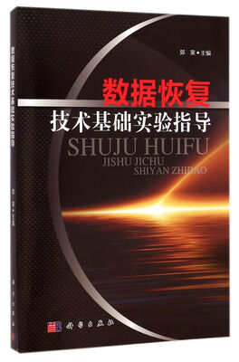 

数据恢复技术基础实验教程