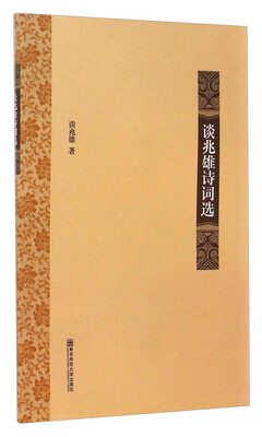 

谈兆雄诗词选