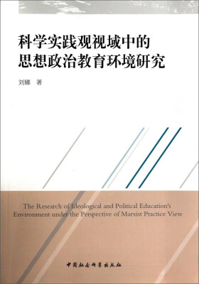 

科学实践观视域中的思想政治教育环境研究