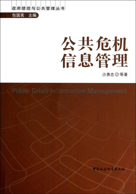 

政府绩效与公共管理丛书公共危机信息管理