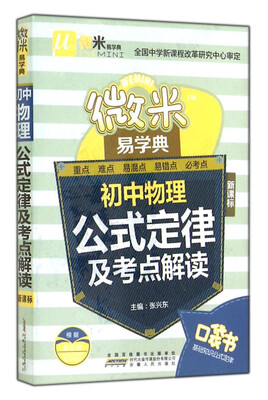 

微米易学典：初中物理公式定律及考点解读（新课标）