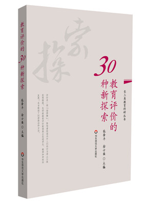 

教育评价的30种新探索