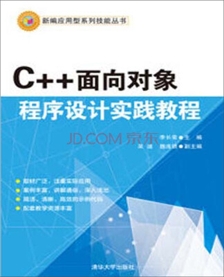 

新编应用型系列技能丛书：C++面向对象程序设计实践教程
