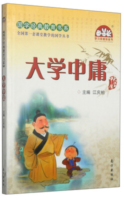 

学习加油站丛书·国学经典教育书系：大学中庸