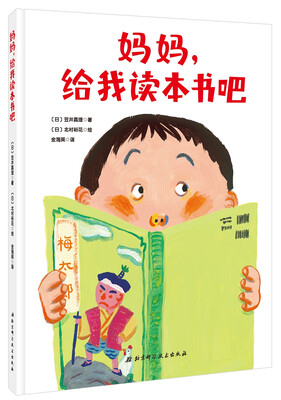 

妈妈，给我读本书吧：日本精选儿童成长绘本系列