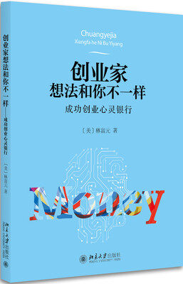 

创业家想法和你不一样成功创业心灵银行