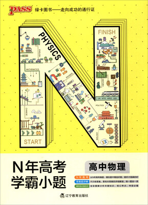 

2018N年高考学霸小题-高中物理（通用版）