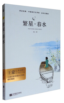 

亲近经典·语文新课标必读丛书：繁星·春水（精装·全译本·彩版）