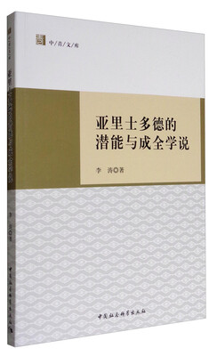 

亚里士多德的潜能与成全学说：亚里士多德的潜能与成全学说