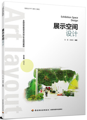 

展示空间设计全国高等教育艺术设计专业规划教材