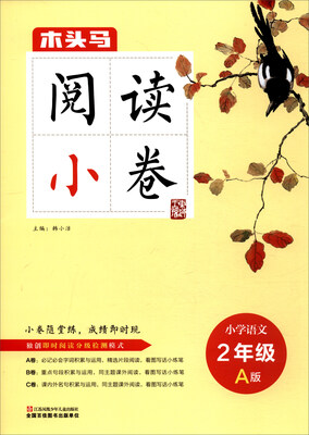 

2017木头马阅读小卷小学语文二年级 A版