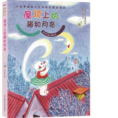 

张秋生童话精品集：屋顶上的猫和月亮