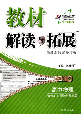 

万向思维 2017秋 教材解读与拓展高中物理选修3-1 配沪科教育版 最新修订版