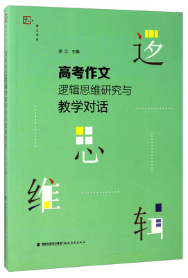 

高考作文逻辑思维研究与教学对话/梦山书系