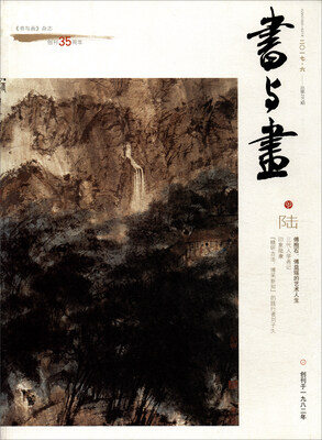 

书与画（2017年6月刊）
