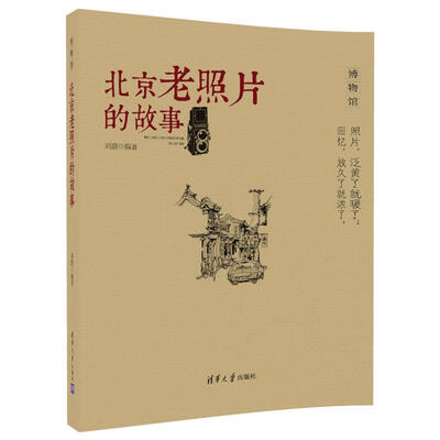 

北京老照片的故事/博物馆