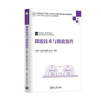 

微波技术与微波器件/高等学校电子信息类专业系列教材