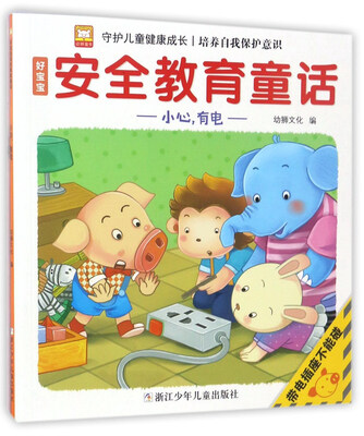 

小心，有电/好宝宝安全教育童话