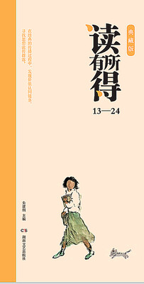 

读有所得13-24（典藏版）（套装共12册）