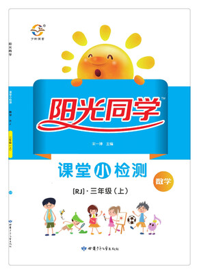 

阳光同学 课堂小检测 数学 三年级上 人教