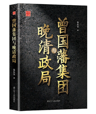 

曾国藩集团与晚清政局/回顾丛书