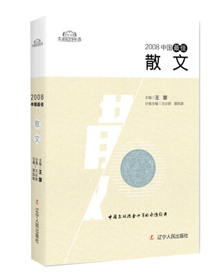 

2008中国最佳散文