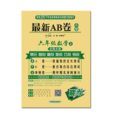 

17秋 最新AB卷六年级数学—北师大版（上）