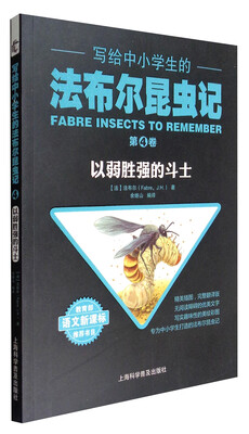 

写给中小学生的法布尔昆虫记·第四卷：以弱胜强的斗士