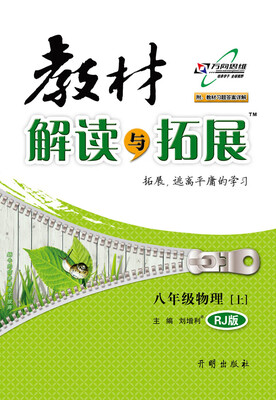 

17秋 教材解读与拓展八年级物理上（RJ版）