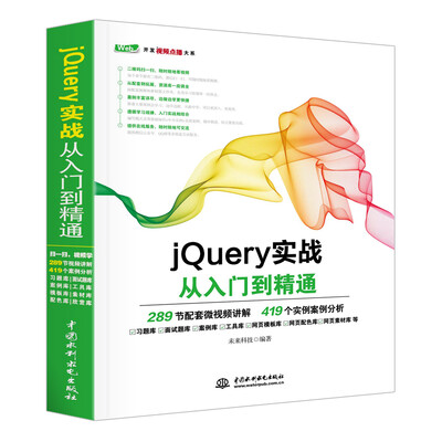 

jQuery实战从入门到精通