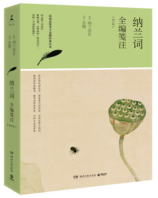 

纳兰词全编笺注（增订版）
