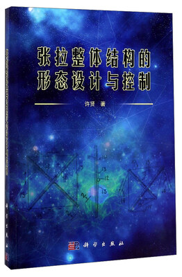 

张拉整体结构的形态设计与控制